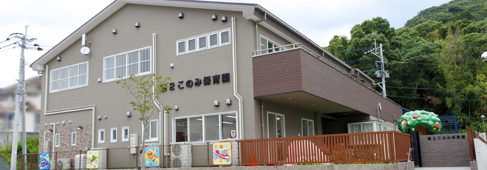 第2このみ保育園